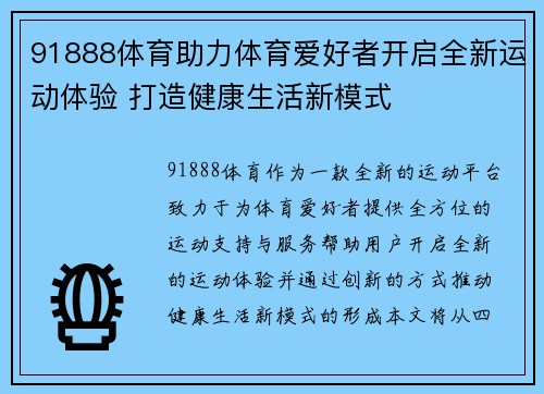 91888体育助力体育爱好者开启全新运动体验 打造健康生活新模式 91888体育助力体育爱好者开启全新运动体验 打造健康生活新模式