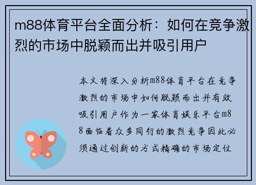 m88体育平台全面分析：如何在竞争激烈的市场中脱颖而出并吸引用户
