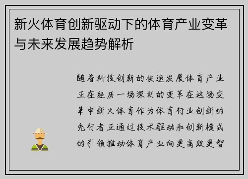 新火体育创新驱动下的体育产业变革与未来发展趋势解析 新火体育创新驱动下的体育产业变革与未来发展趋势解析