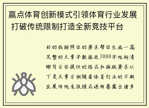 赢点体育创新模式引领体育行业发展 打破传统限制打造全新竞技平台 赢点体育创新模式引领体育行业发展 打破传统限制打造全新竞技平台