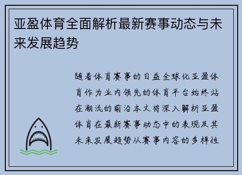 亚盈体育全面解析最新赛事动态与未来发展趋势 亚盈体育全面解析最新赛事动态与未来发展趋势