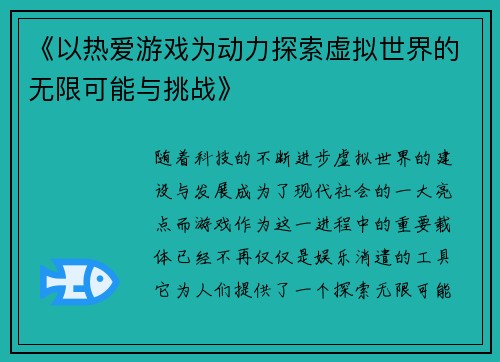 《以热爱游戏为动力探索虚拟世界的无限可能与挑战》