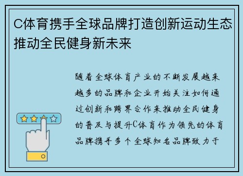 C体育携手全球品牌打造创新运动生态推动全民健身新未来