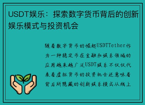 USDT娱乐：探索数字货币背后的创新娱乐模式与投资机会
