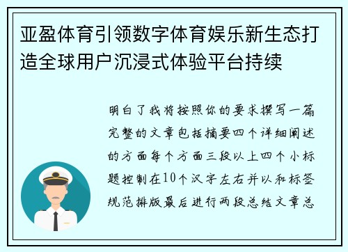 亚盈体育引领数字体育娱乐新生态打造全球用户沉浸式体验平台持续