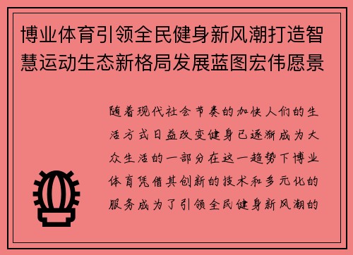博业体育引领全民健身新风潮打造智慧运动生态新格局发展蓝图宏伟愿景
