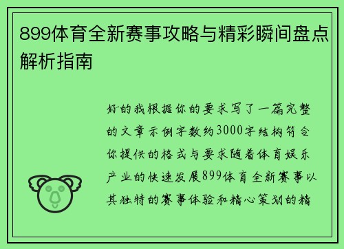 899体育全新赛事攻略与精彩瞬间盘点解析指南