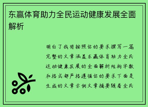 东赢体育助力全民运动健康发展全面解析
