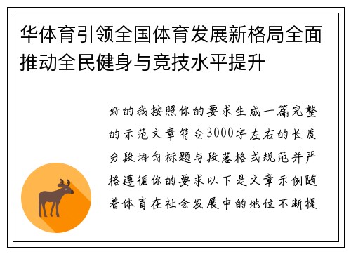 华体育引领全国体育发展新格局全面推动全民健身与竞技水平提升