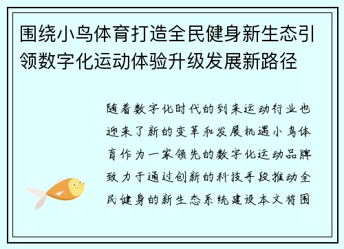 围绕小鸟体育打造全民健身新生态引领数字化运动体验升级发展新路径 围绕小鸟体育打造全民健身新生态引领数字化运动体验升级发展新路径