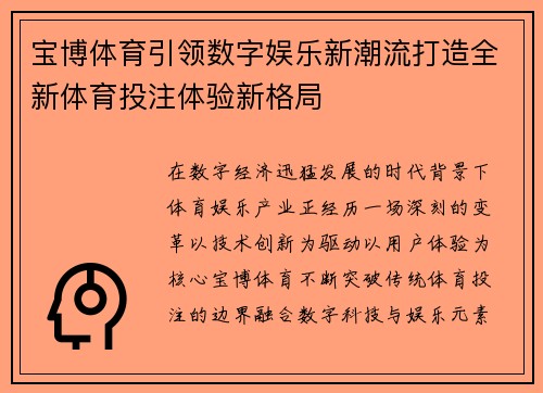 宝博体育引领数字娱乐新潮流打造全新体育投注体验新格局