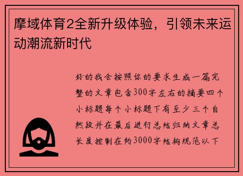 摩域体育2全新升级体验，引领未来运动潮流新时代