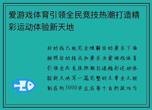 爱游戏体育引领全民竞技热潮打造精彩运动体验新天地 爱游戏体育引领全民竞技热潮打造精彩运动体验新天地