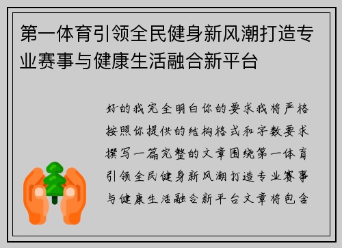 第一体育引领全民健身新风潮打造专业赛事与健康生活融合新平台