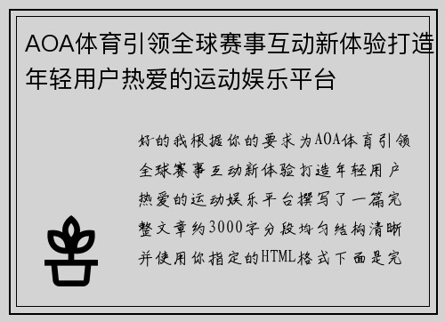 AOA体育引领全球赛事互动新体验打造年轻用户热爱的运动娱乐平台 AOA体育引领全球赛事互动新体验打造年轻用户热爱的运动娱乐平台