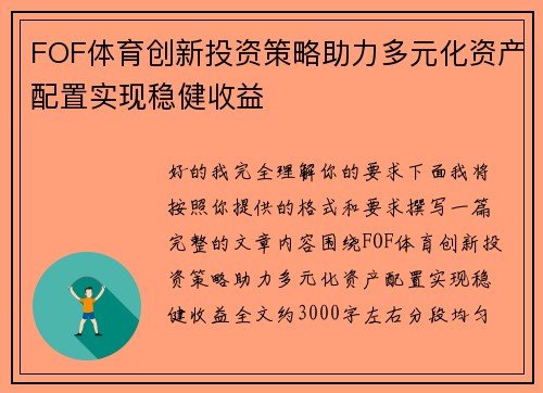 FOF体育创新投资策略助力多元化资产配置实现稳健收益