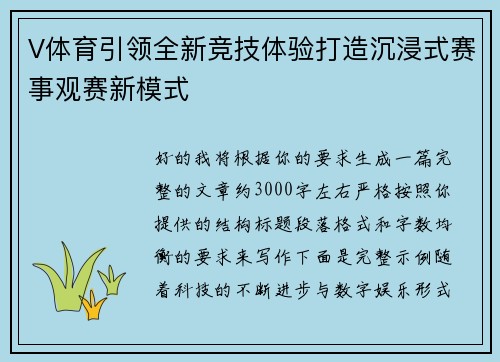 V体育引领全新竞技体验打造沉浸式赛事观赛新模式 V体育引领全新竞技体验打造沉浸式赛事观赛新模式