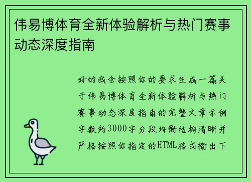 伟易博体育全新体验解析与热门赛事动态深度指南 伟易博体育全新体验解析与热门赛事动态深度指南