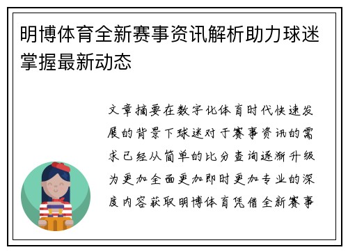 明博体育全新赛事资讯解析助力球迷掌握最新动态 明博体育全新赛事资讯解析助力球迷掌握最新动态