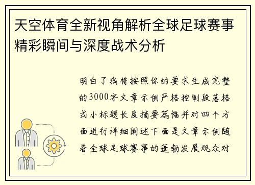 天空体育全新视角解析全球足球赛事精彩瞬间与深度战术分析 天空体育全新视角解析全球足球赛事精彩瞬间与深度战术分析