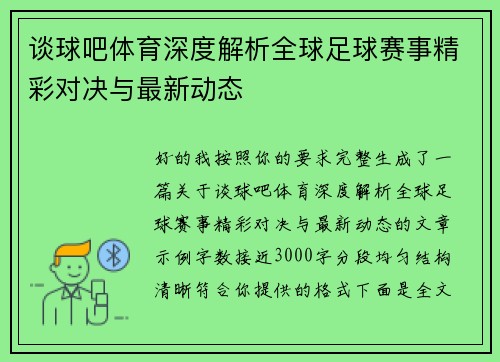 谈球吧体育深度解析全球足球赛事精彩对决与最新动态 谈球吧体育深度解析全球足球赛事精彩对决与最新动态