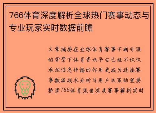 766体育深度解析全球热门赛事动态与专业玩家实时数据前瞻