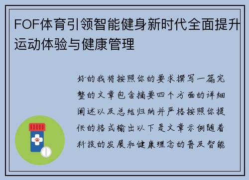 FOF体育引领智能健身新时代全面提升运动体验与健康管理