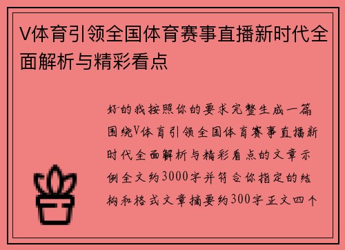 V体育引领全国体育赛事直播新时代全面解析与精彩看点