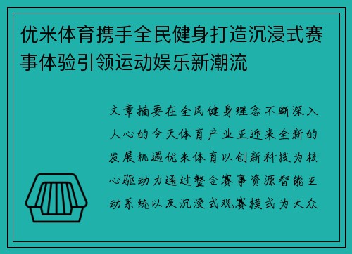 优米体育携手全民健身打造沉浸式赛事体验引领运动娱乐新潮流