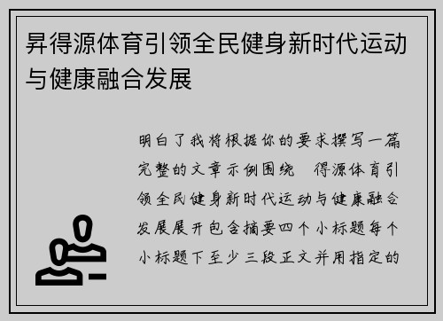 昇得源体育引领全民健身新时代运动与健康融合发展