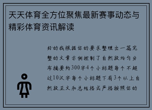 天天体育全方位聚焦最新赛事动态与精彩体育资讯解读