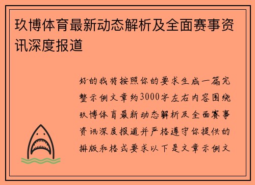玖博体育最新动态解析及全面赛事资讯深度报道
