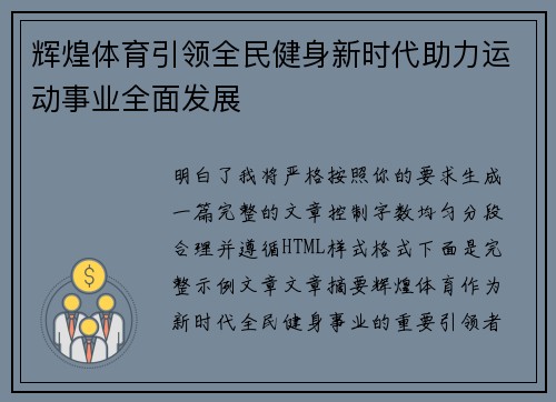 辉煌体育引领全民健身新时代助力运动事业全面发展
