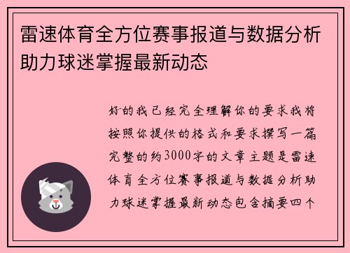 雷速体育全方位赛事报道与数据分析助力球迷掌握最新动态