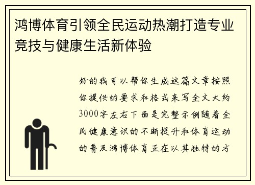 鸿博体育引领全民运动热潮打造专业竞技与健康生活新体验