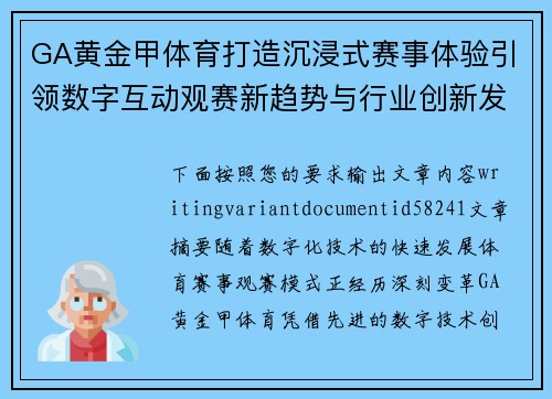 GA黄金甲体育打造沉浸式赛事体验引领数字互动观赛新趋势与行业创新发展之路