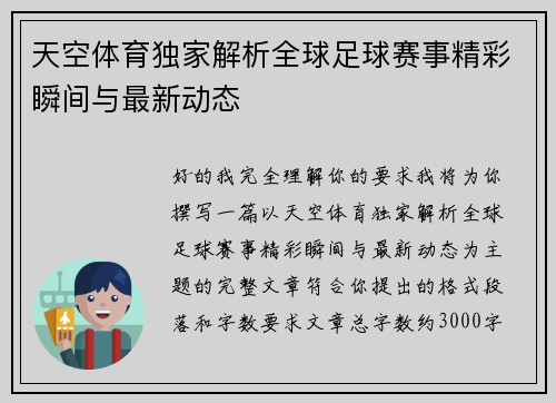 天空体育独家解析全球足球赛事精彩瞬间与最新动态 天空体育独家解析全球足球赛事精彩瞬间与最新动态