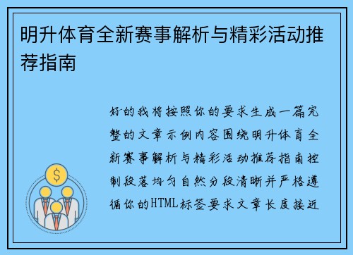 明升体育全新赛事解析与精彩活动推荐指南