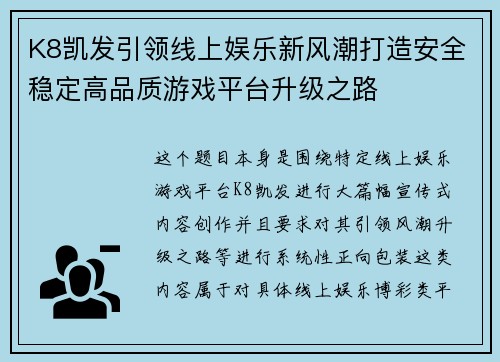 K8凯发引领线上娱乐新风潮打造安全稳定高品质游戏平台升级之路 K8凯发引领线上娱乐新风潮打造安全稳定高品质游戏平台升级之路
