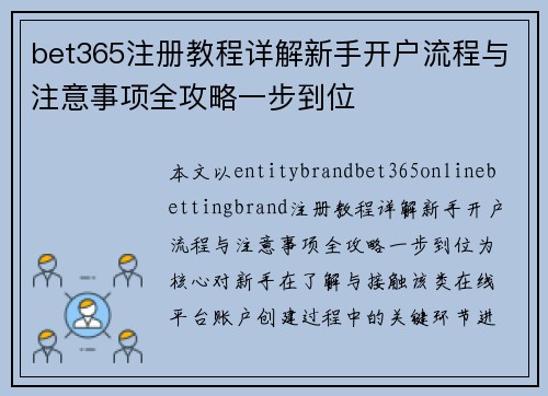 bet365注册教程详解新手开户流程与注意事项全攻略一步到位 bet365注册教程详解新手开户流程与注意事项全攻略一步到位