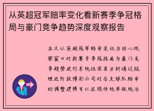 从英超冠军赔率变化看新赛季争冠格局与豪门竞争趋势深度观察报告 从英超冠军赔率变化看新赛季争冠格局与豪门竞争趋势深度观察报告
