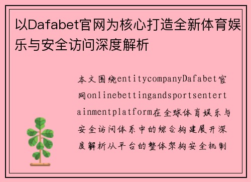 以Dafabet官网为核心打造全新体育娱乐与安全访问深度解析 以Dafabet官网为核心打造全新体育娱乐与安全访问深度解析
