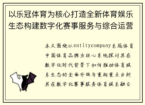 以乐冠体育为核心打造全新体育娱乐生态构建数字化赛事服务与综合运营新格局
