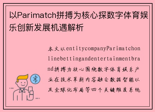 以Parimatch拼搏为核心探数字体育娱乐创新发展机遇解析 以Parimatch拼搏为核心探数字体育娱乐创新发展机遇解析