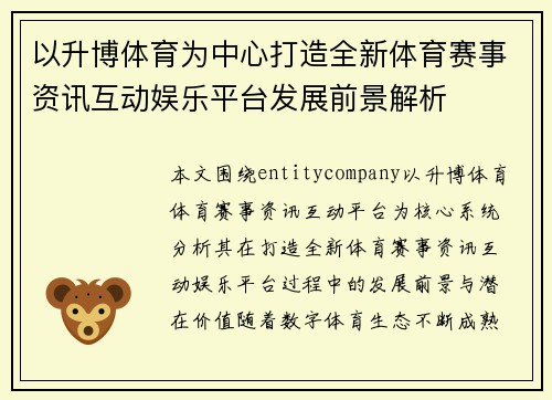 以升博体育为中心打造全新体育赛事资讯互动娱乐平台发展前景解析 以升博体育为中心打造全新体育赛事资讯互动娱乐平台发展前景解析