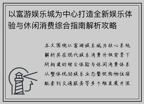 以富游娱乐城为中心打造全新娱乐体验与休闲消费综合指南解析攻略