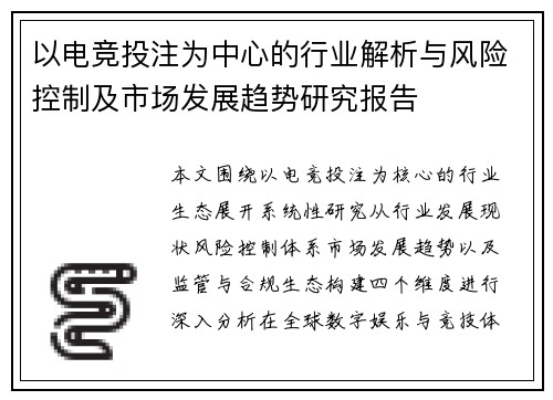 以电竞投注为中心的行业解析与风险控制及市场发展趋势研究报告 以电竞投注为中心的行业解析与风险控制及市场发展趋势研究报告