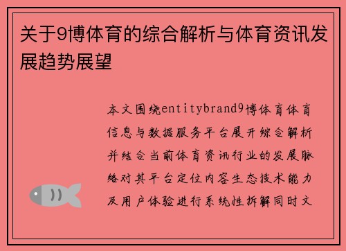 关于9博体育的综合解析与体育资讯发展趋势展望 关于9博体育的综合解析与体育资讯发展趋势展望
