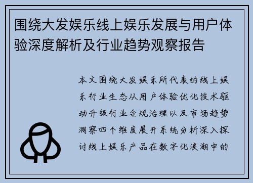 围绕大发娱乐线上娱乐发展与用户体验深度解析及行业趋势观察报告 围绕大发娱乐线上娱乐发展与用户体验深度解析及行业趋势观察报告