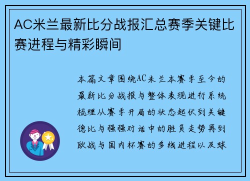 AC米兰最新比分战报汇总赛季关键比赛进程与精彩瞬间